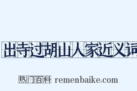 出寺过胡山人家近义词是什么意思的图片